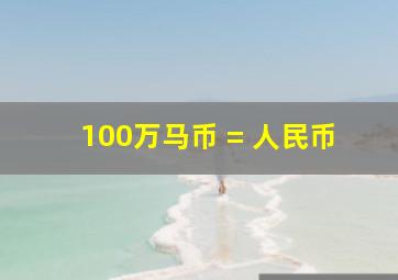 100万马币 = 人民币